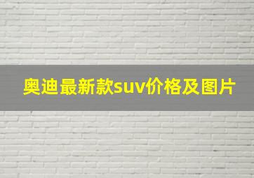 奥迪最新款suv价格及图片