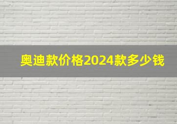 奥迪款价格2024款多少钱