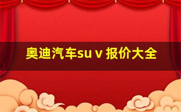 奥迪汽车suⅴ报价大全