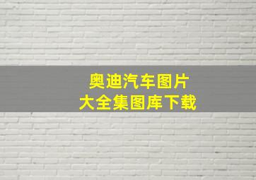 奥迪汽车图片大全集图库下载