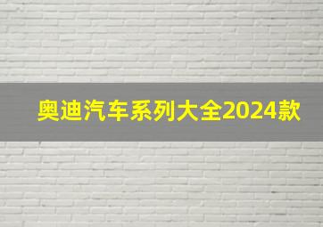 奥迪汽车系列大全2024款