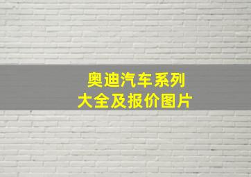 奥迪汽车系列大全及报价图片