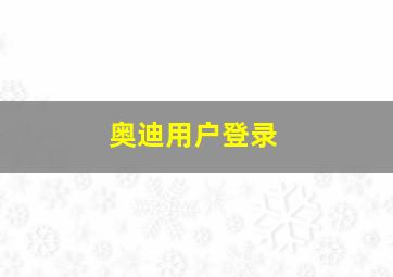 奥迪用户登录