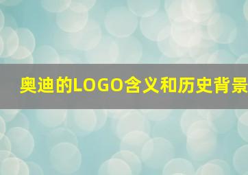 奥迪的LOGO含义和历史背景