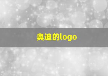 奥迪的logo