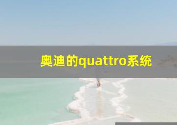 奥迪的quattro系统