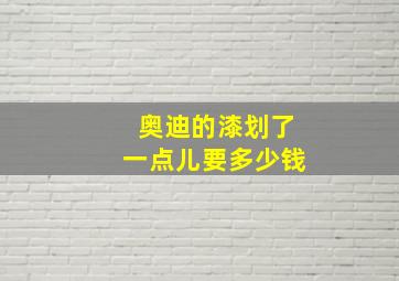 奥迪的漆划了一点儿要多少钱