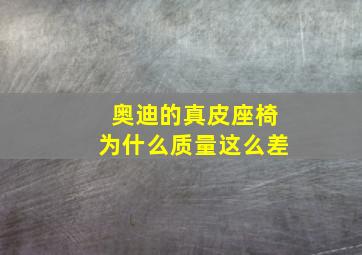 奥迪的真皮座椅为什么质量这么差