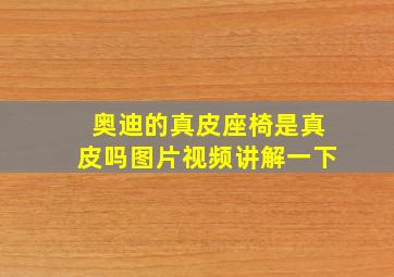 奥迪的真皮座椅是真皮吗图片视频讲解一下