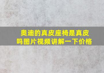 奥迪的真皮座椅是真皮吗图片视频讲解一下价格