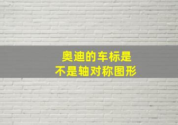 奥迪的车标是不是轴对称图形