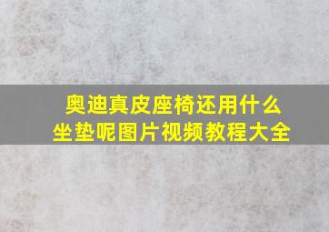 奥迪真皮座椅还用什么坐垫呢图片视频教程大全