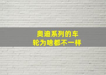 奥迪系列的车轮为啥都不一样