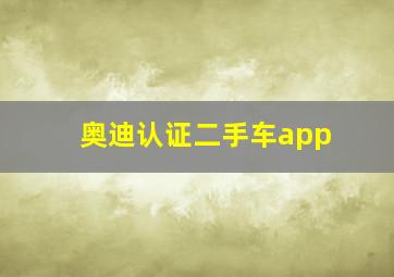 奥迪认证二手车app