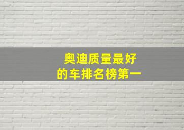 奥迪质量最好的车排名榜第一