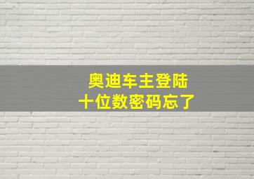 奥迪车主登陆十位数密码忘了