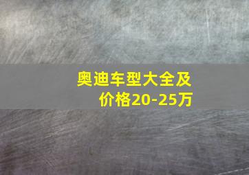 奥迪车型大全及价格20-25万