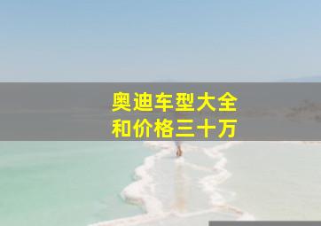 奥迪车型大全和价格三十万