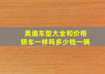 奥迪车型大全和价格轿车一样吗多少钱一辆