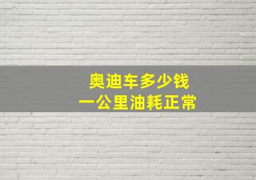 奥迪车多少钱一公里油耗正常