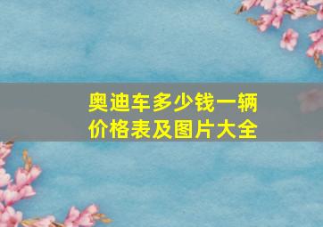 奥迪车多少钱一辆价格表及图片大全