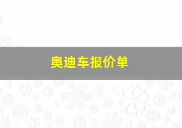 奥迪车报价单