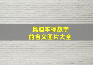 奥迪车标数字的含义图片大全