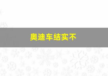 奥迪车结实不