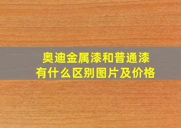 奥迪金属漆和普通漆有什么区别图片及价格