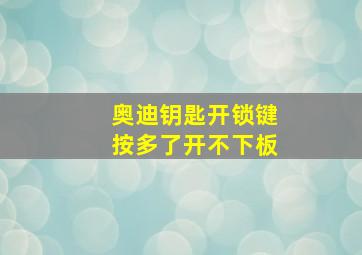 奥迪钥匙开锁键按多了开不下板