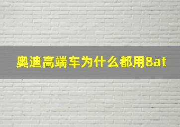 奥迪高端车为什么都用8at