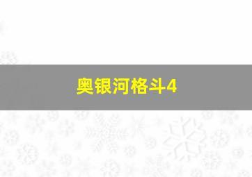 奥银河格斗4