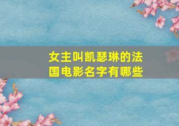 女主叫凯瑟琳的法国电影名字有哪些