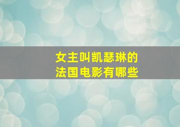 女主叫凯瑟琳的法国电影有哪些