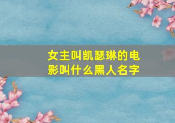 女主叫凯瑟琳的电影叫什么黑人名字