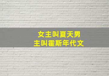 女主叫夏天男主叫霍斯年代文