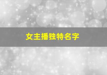 女主播独特名字