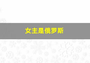 女主是俄罗斯