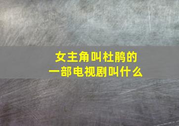 女主角叫杜鹃的一部电视剧叫什么