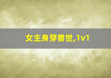 女主身穿兽世,1v1