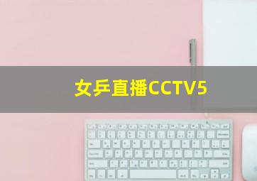 女乒直播CCTV5