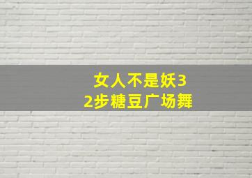 女人不是妖32步糖豆广场舞