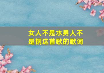 女人不是水男人不是钢这首歌的歌词