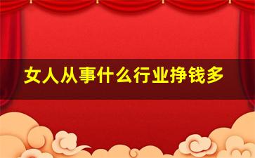 女人从事什么行业挣钱多