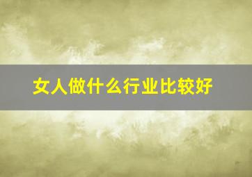 女人做什么行业比较好