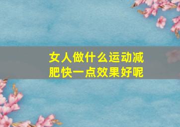 女人做什么运动减肥快一点效果好呢