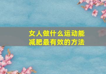 女人做什么运动能减肥最有效的方法