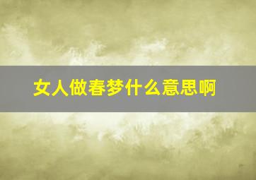 女人做春梦什么意思啊