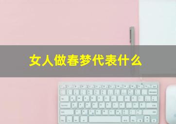 女人做春梦代表什么