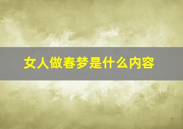 女人做春梦是什么内容